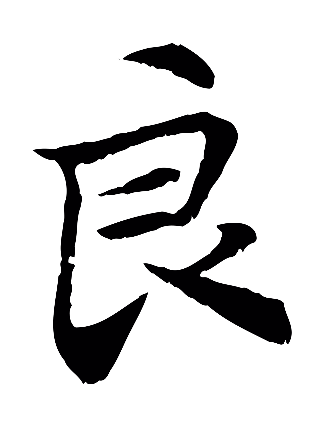 管道昇「良」字书法图片