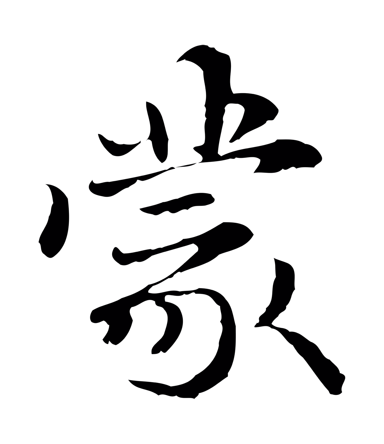 管道昇「蒙」字书法图片