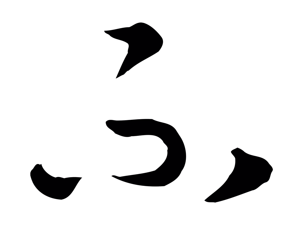 赵构「不」字书法图片