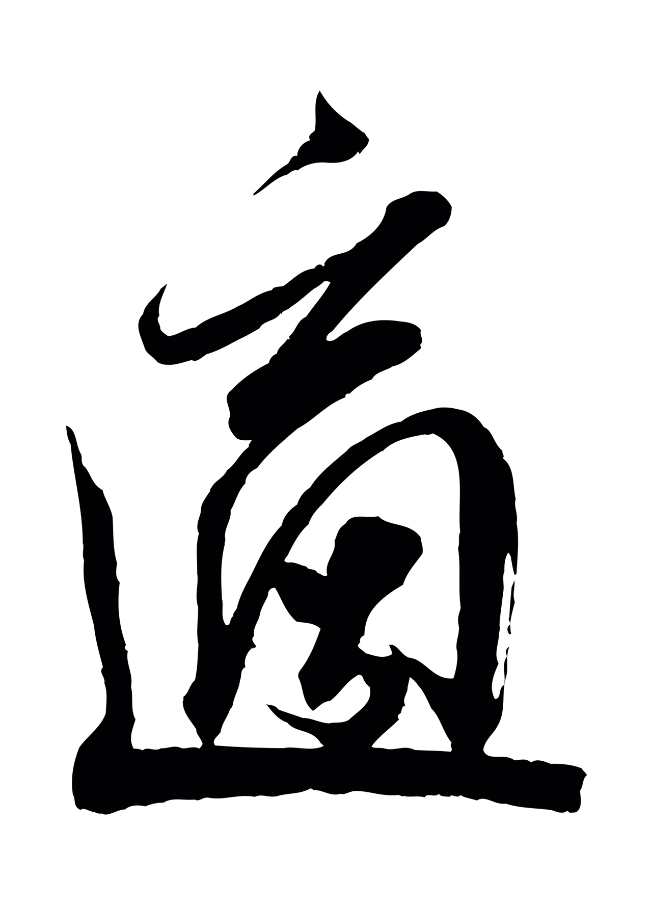 米芾「適」字书法图片