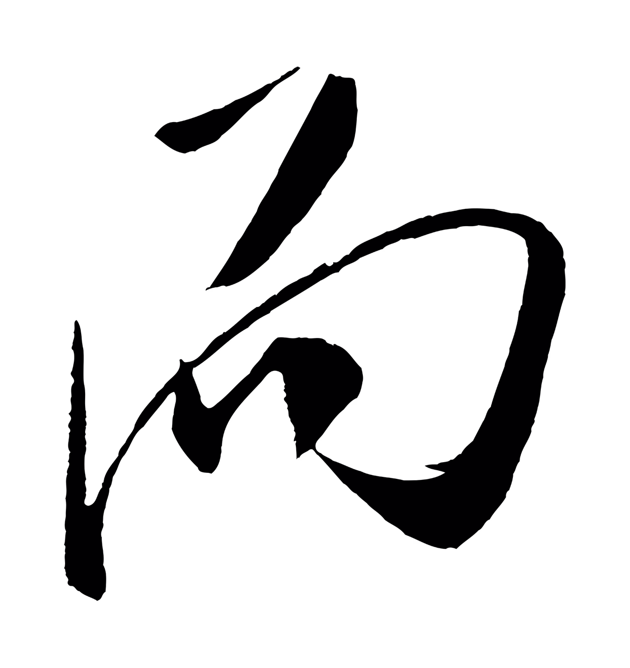 米芾「而」字书法图片