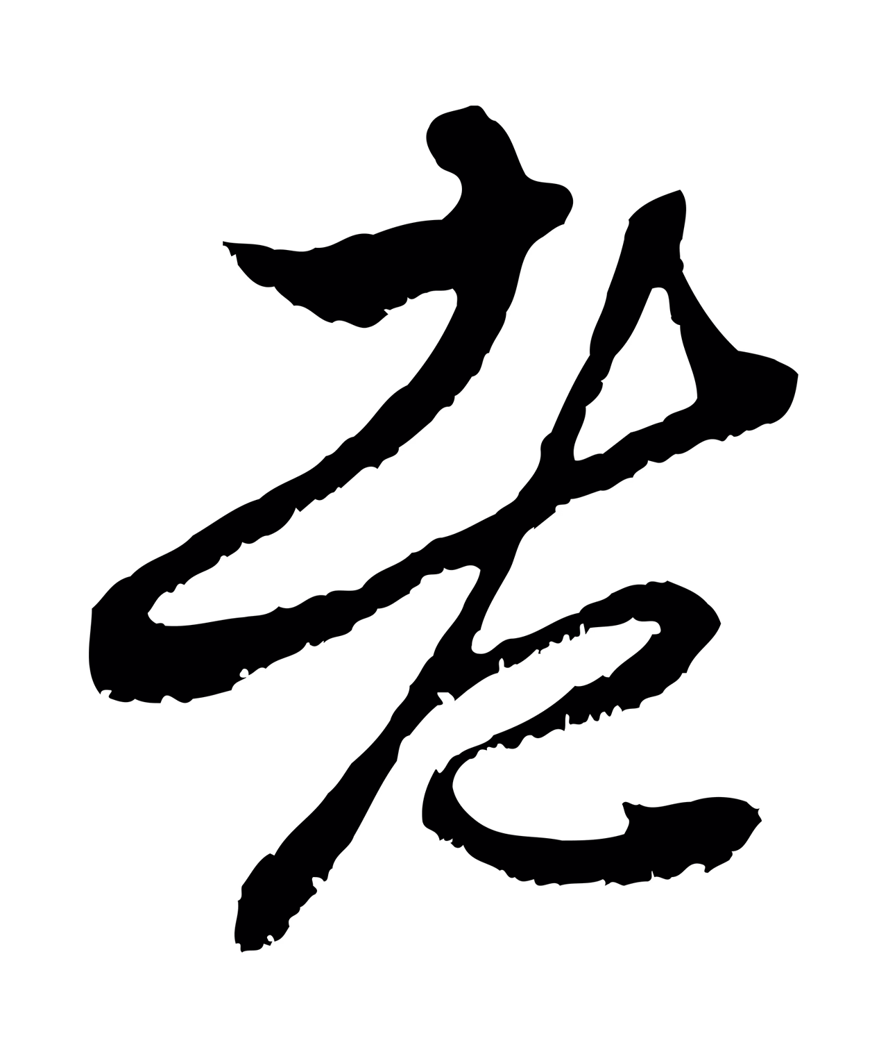 赵孟頫「老」字书法图片