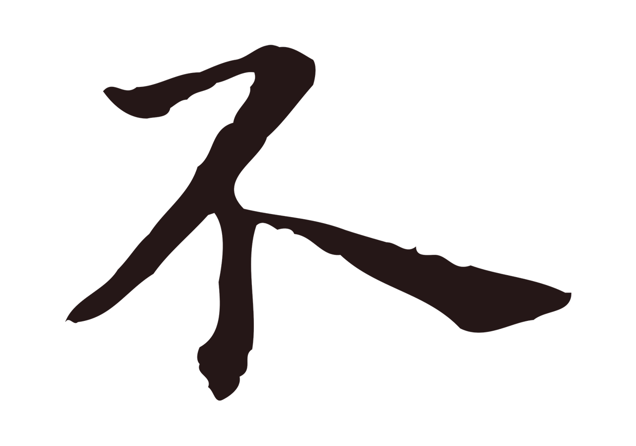 祝允明「不」字书法图片