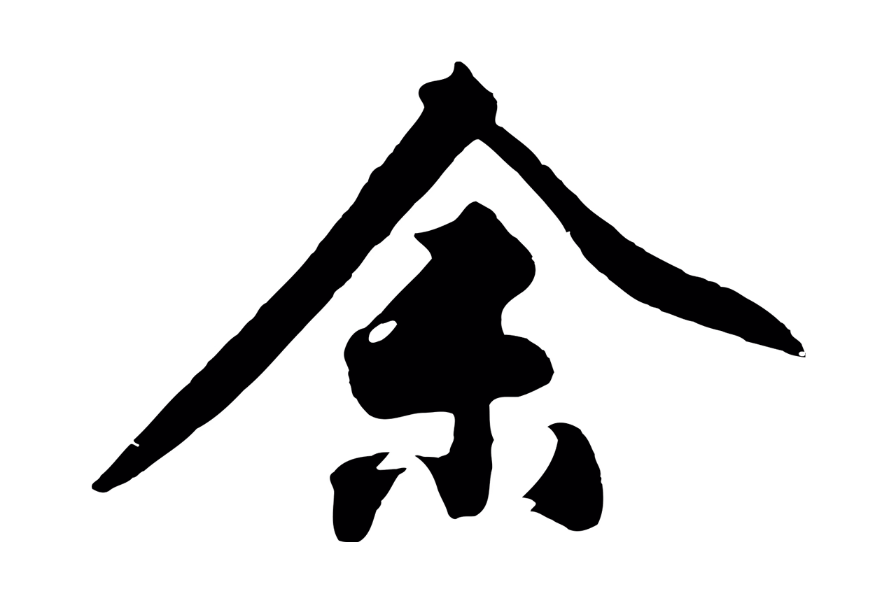 沈周「余」字书法图片