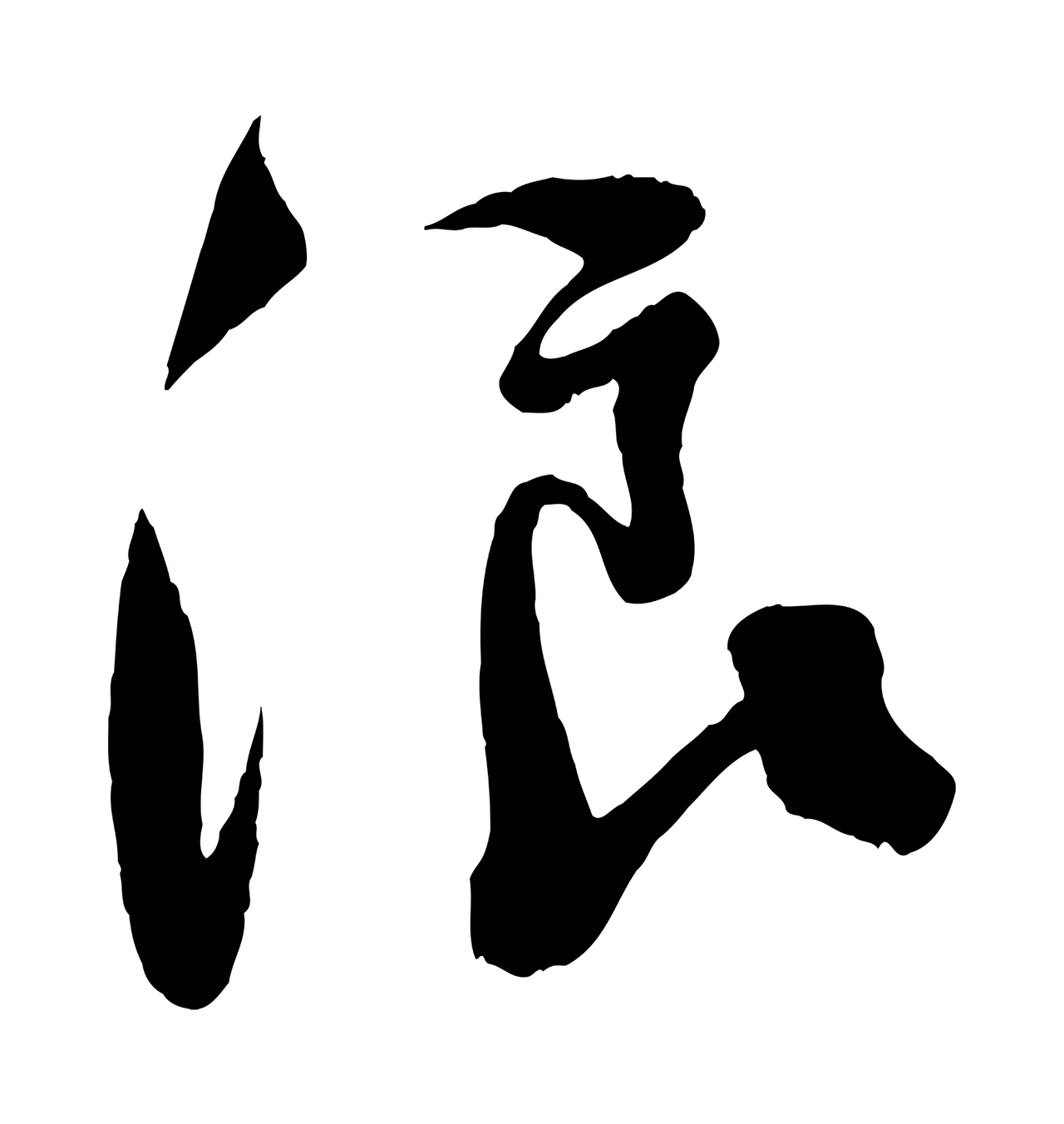 楼钥「浪」字书法图片