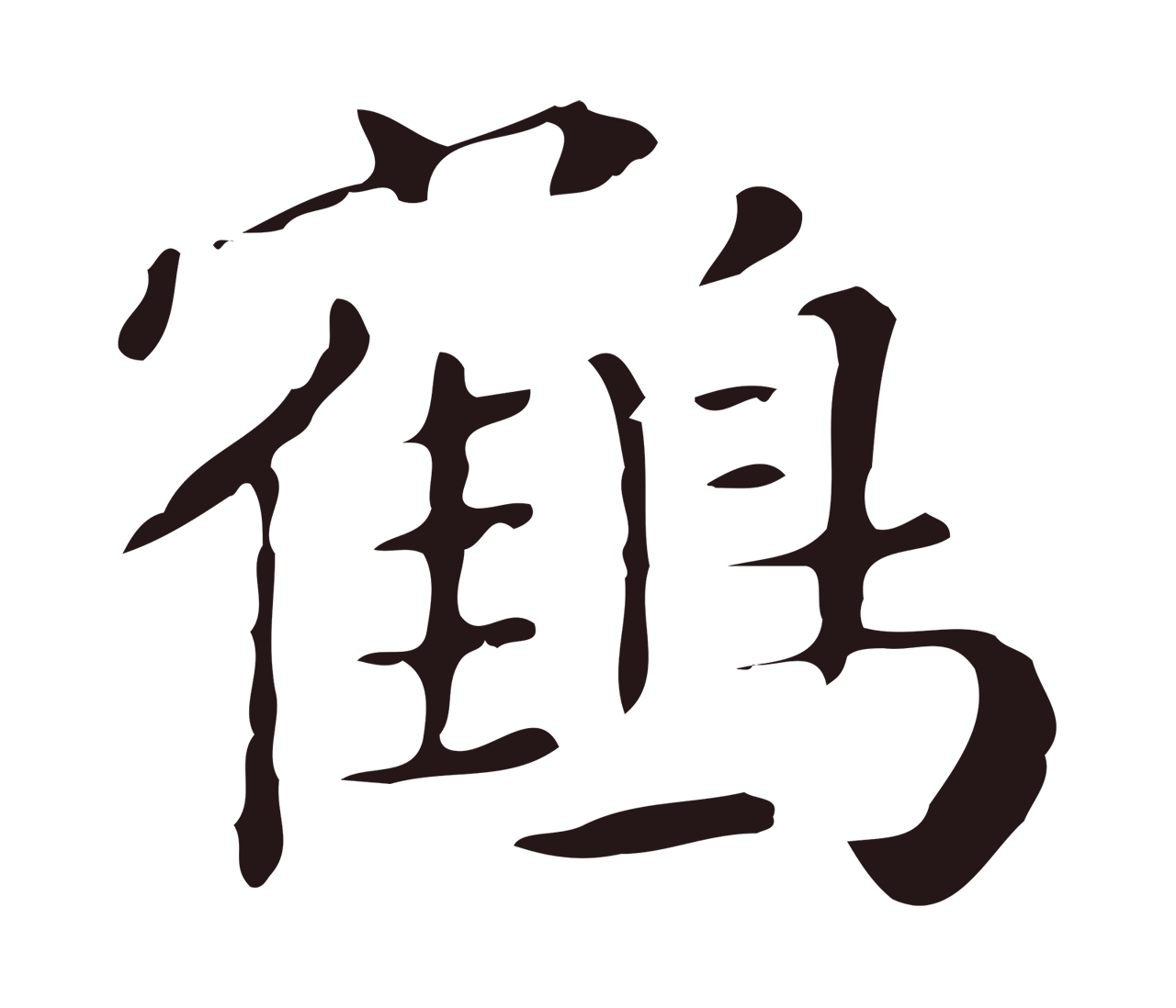 祝允明「鶴」字书法图片