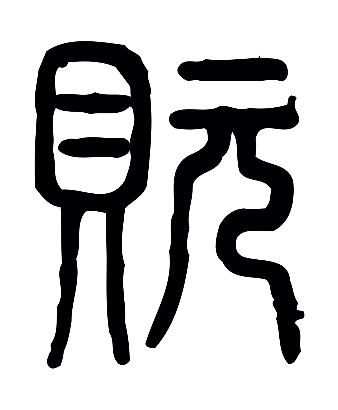 许慎说文小篆「玩」字篆书图片