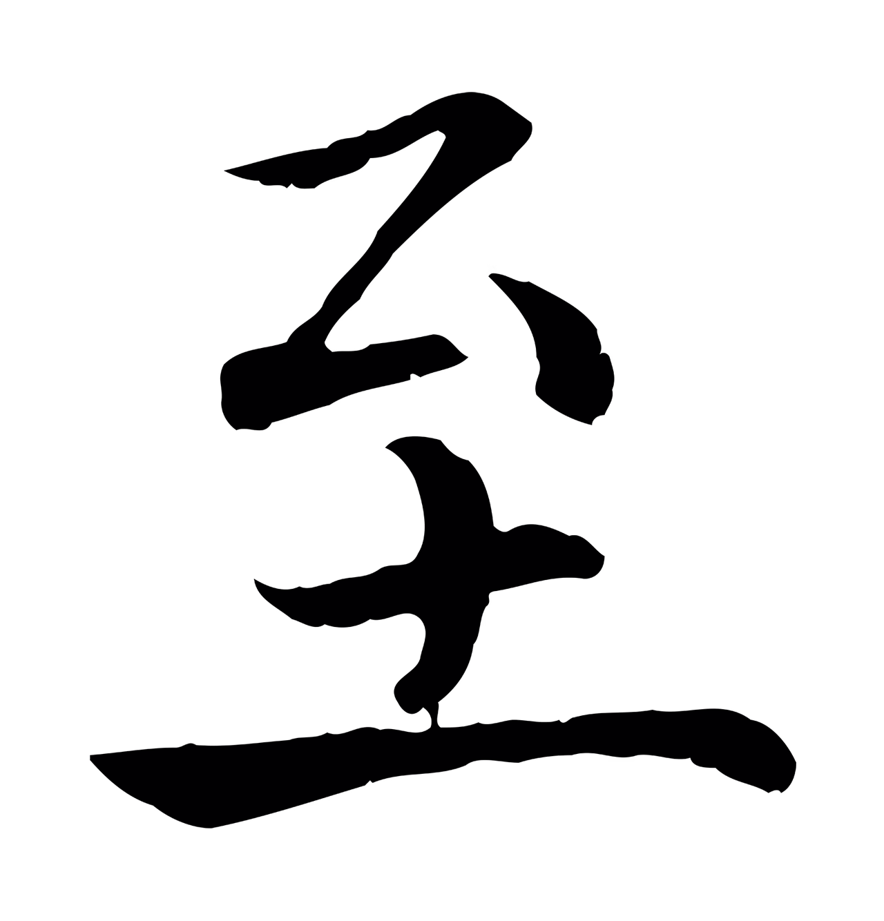赵构「至」字书法图片