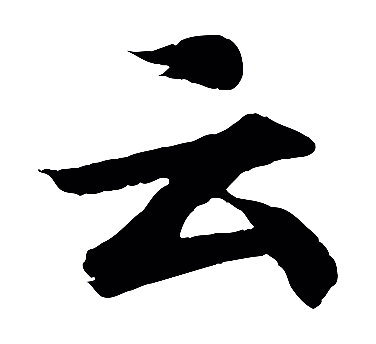 王羲之「云」字书法图片