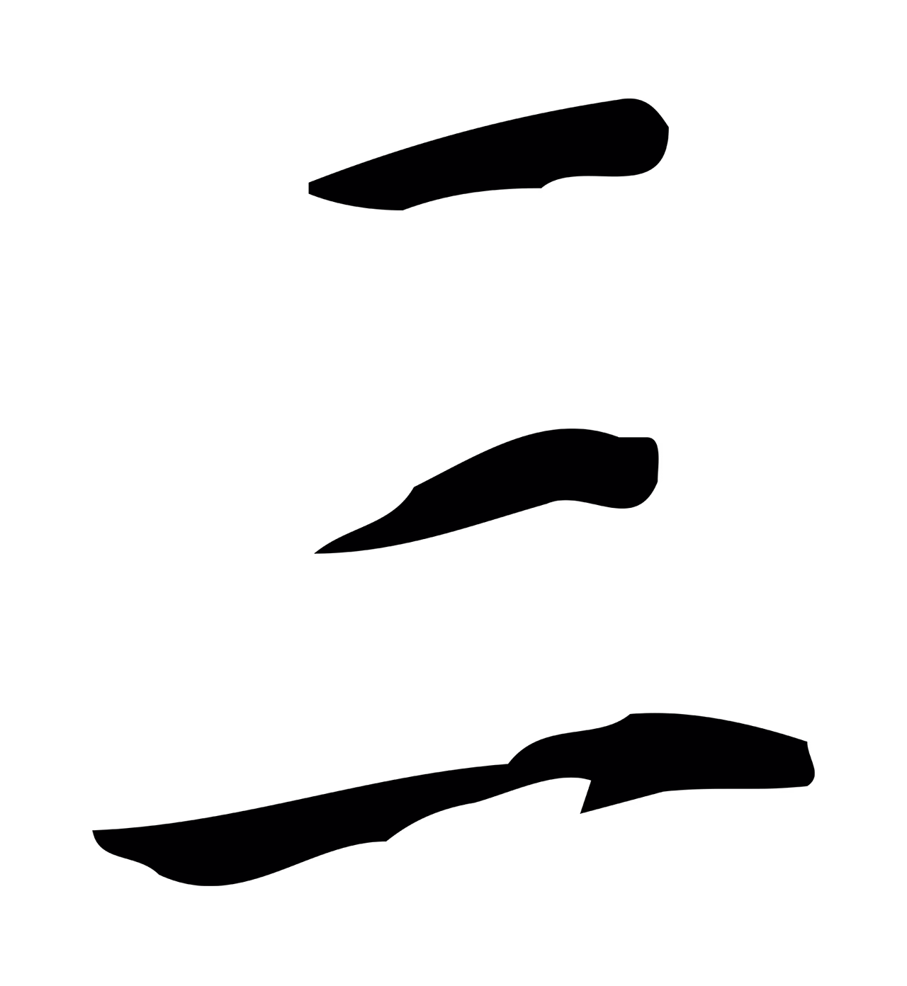 徐守和「三」字书法图片