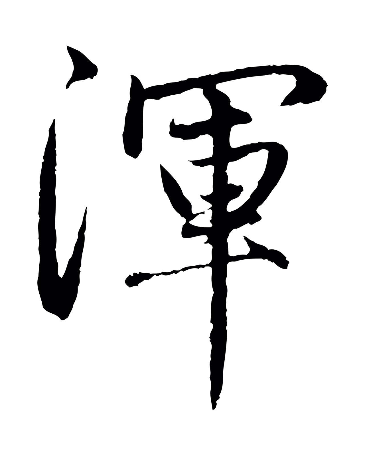 赵孟頫「渾」字书法图片