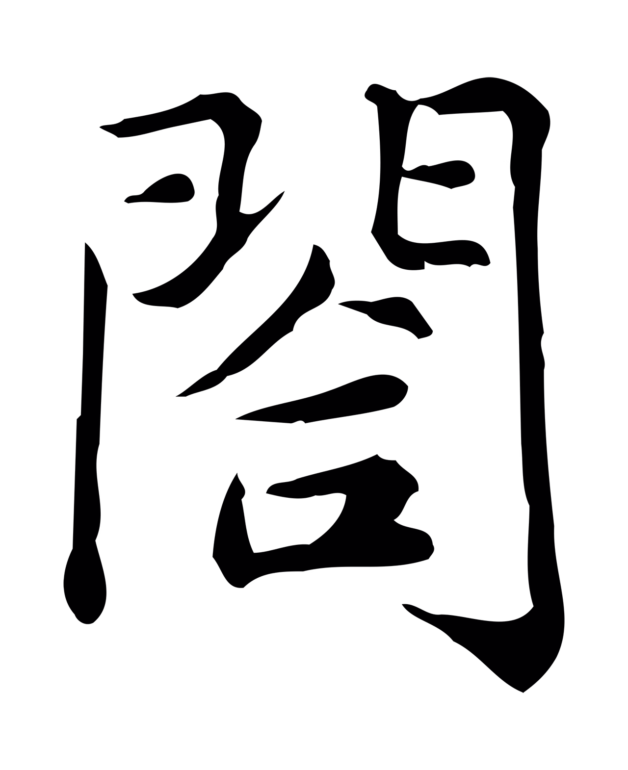 仇远「閤」字书法图片
