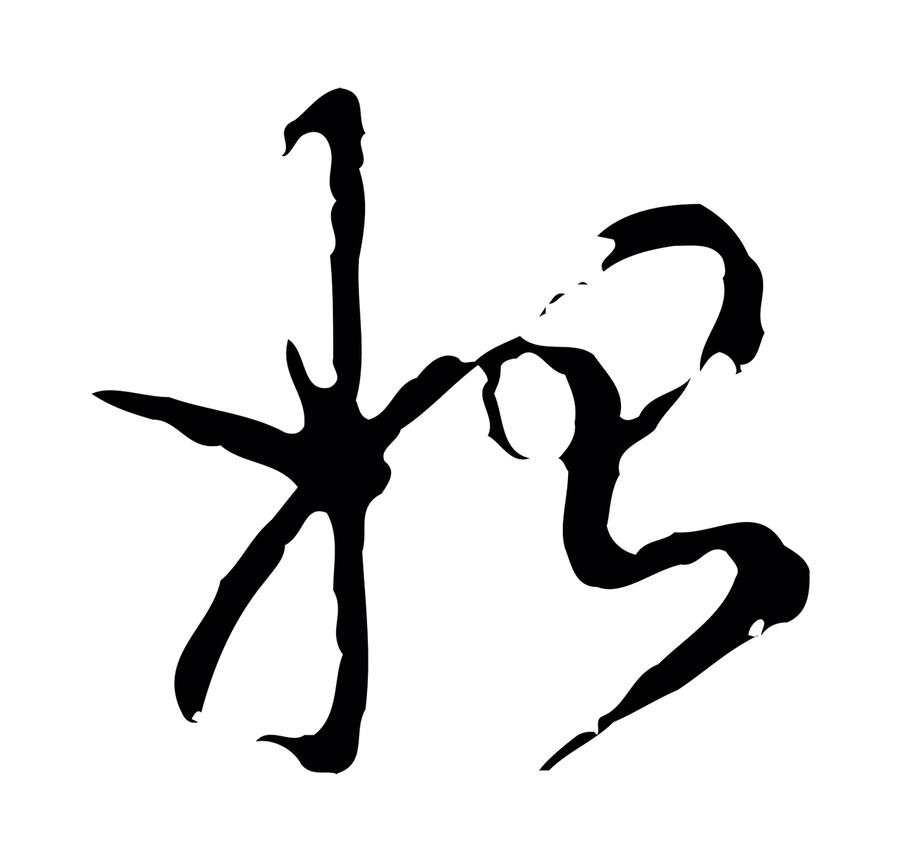陈继儒「始」字书法图片