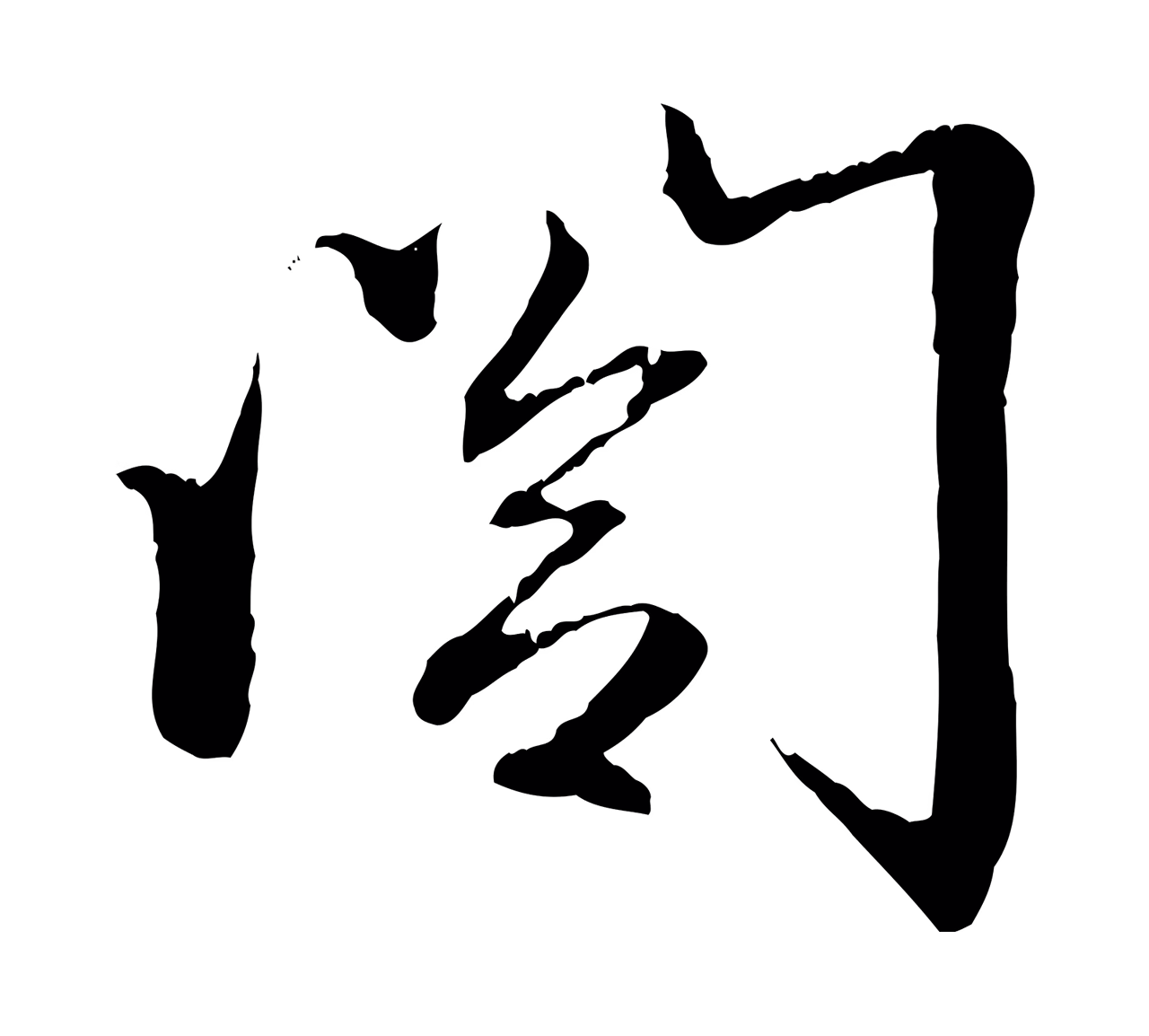 赵孟頫「閣」字书法图片