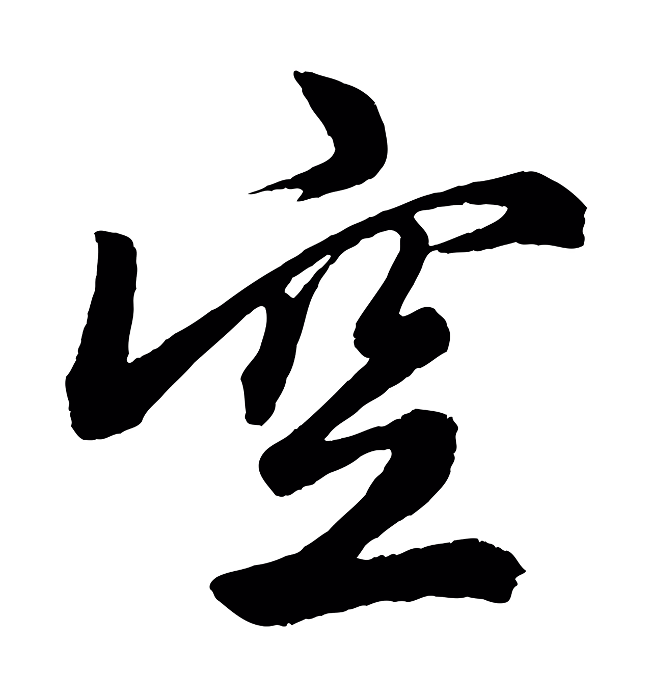 赵孟頫「空」字书法图片