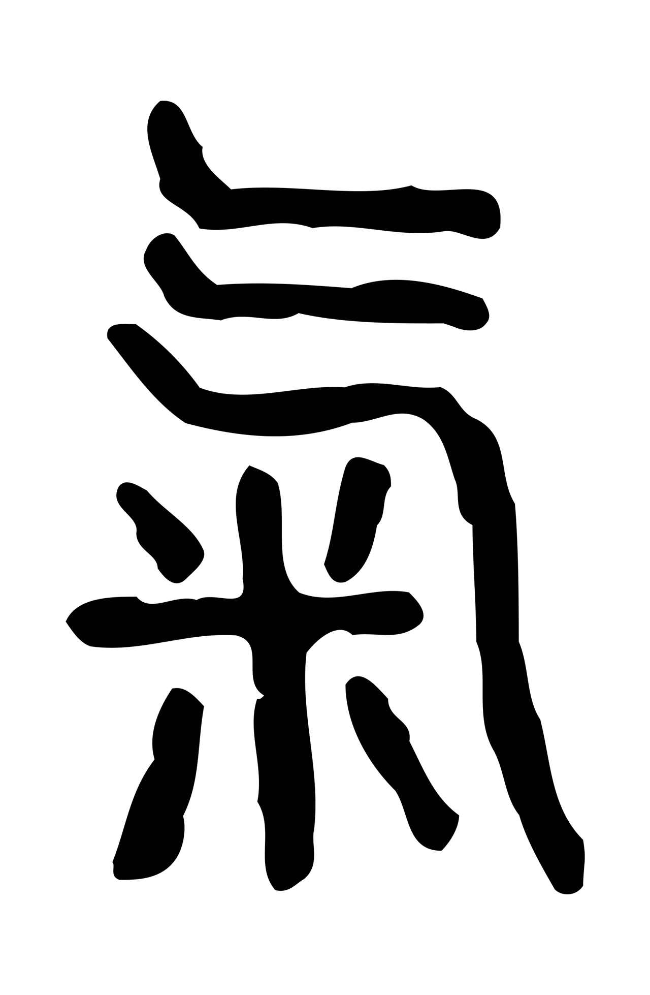 许慎说文小篆「氣」字篆书图片