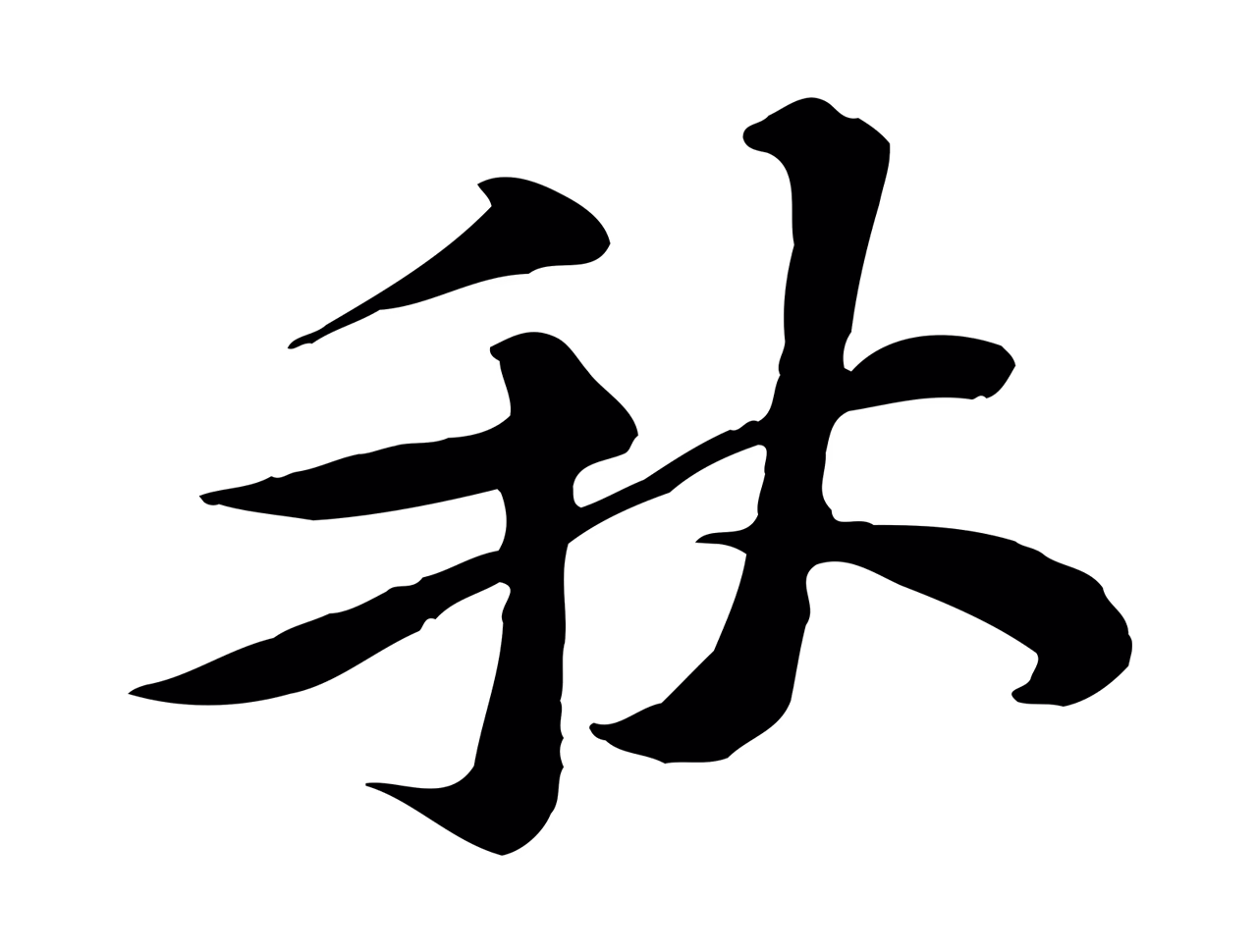 黄庭坚「秋」字书法图片
