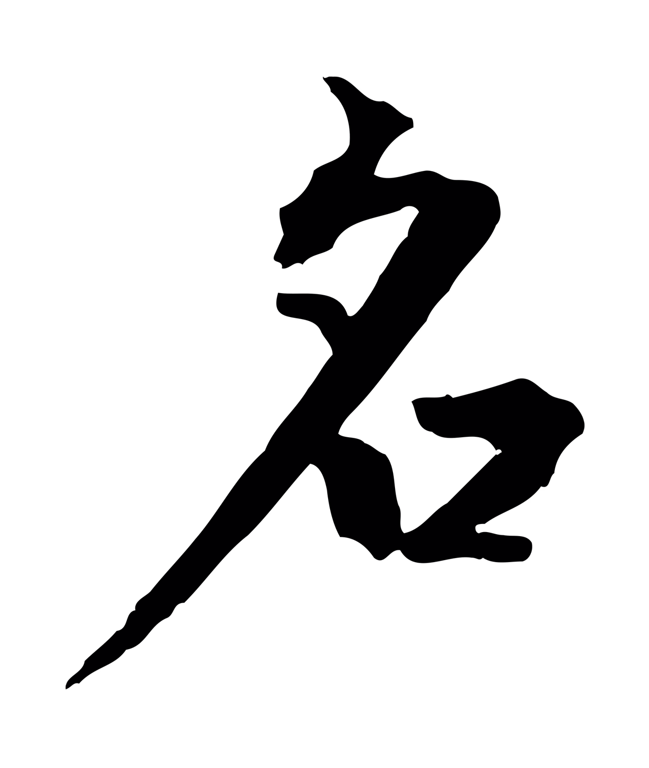 虞集「名」字书法图片