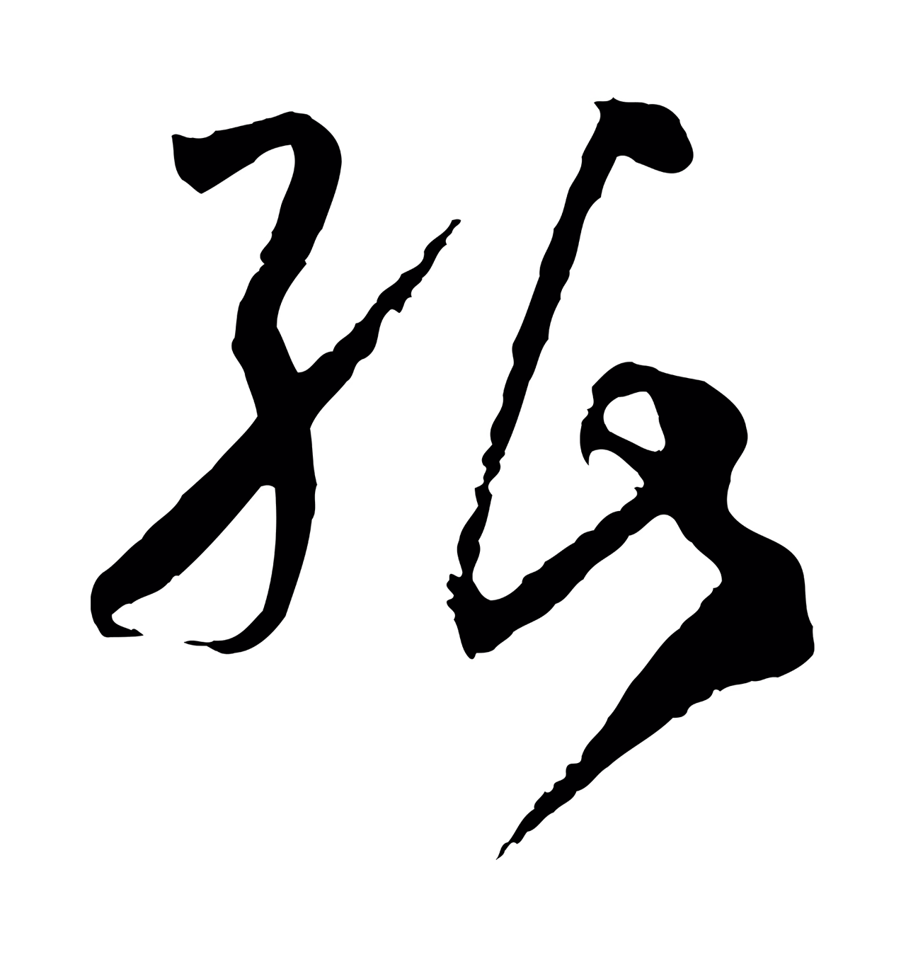孙过庭「紙」字书法图片