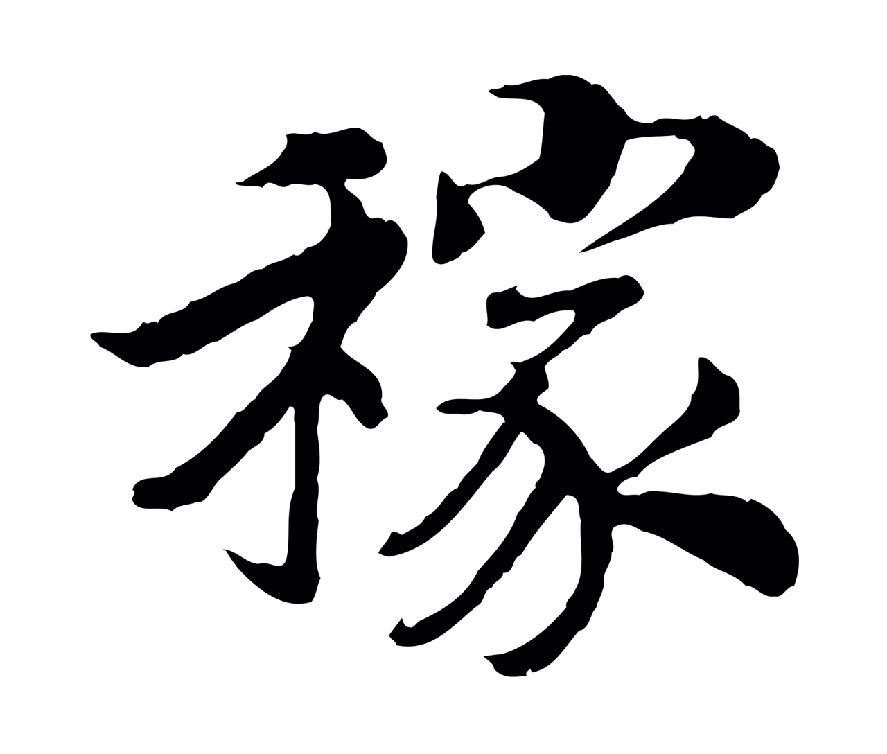 赵构「稼」字书法图片