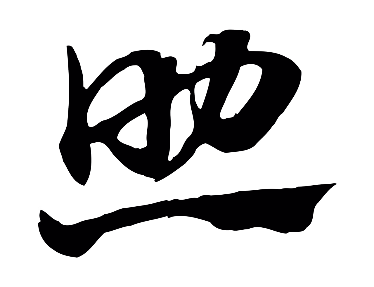 赵孟頫「助」字书法图片