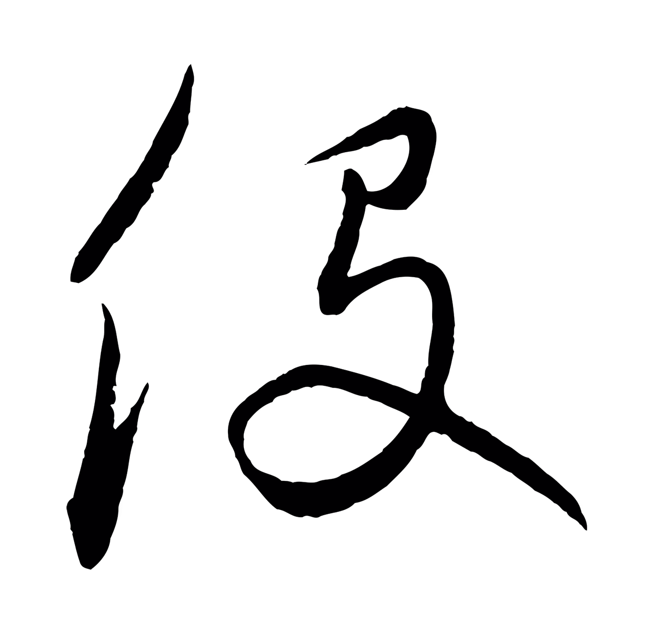 饶介「役」字书法图片