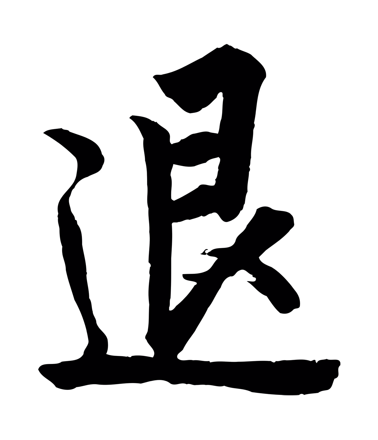 欧阳询「退」字书法图片