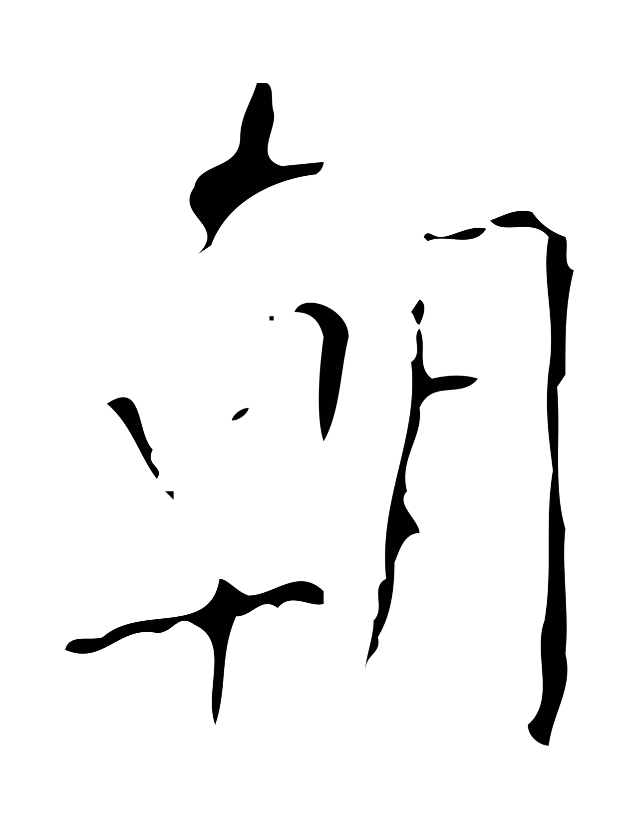 颜真卿「朝」字书法图片