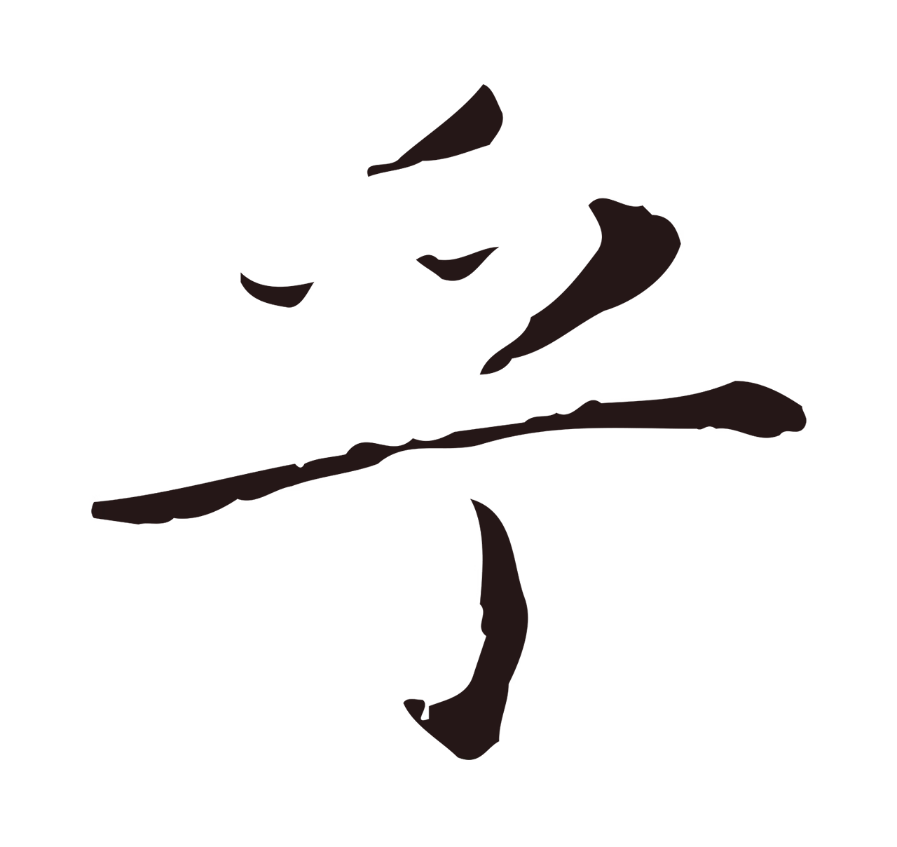 祝允明「乎」字书法图片
