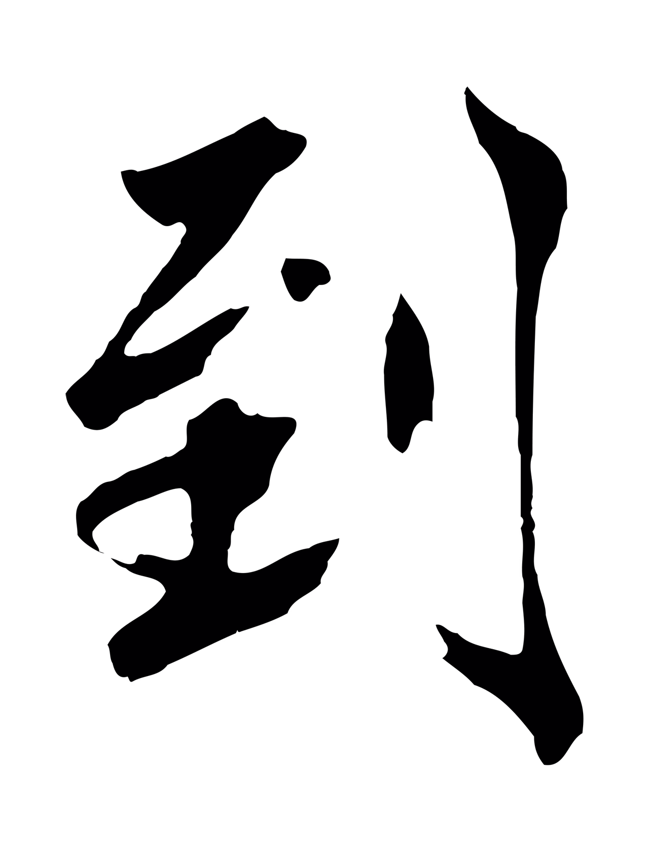 鲜于枢「到」字书法图片