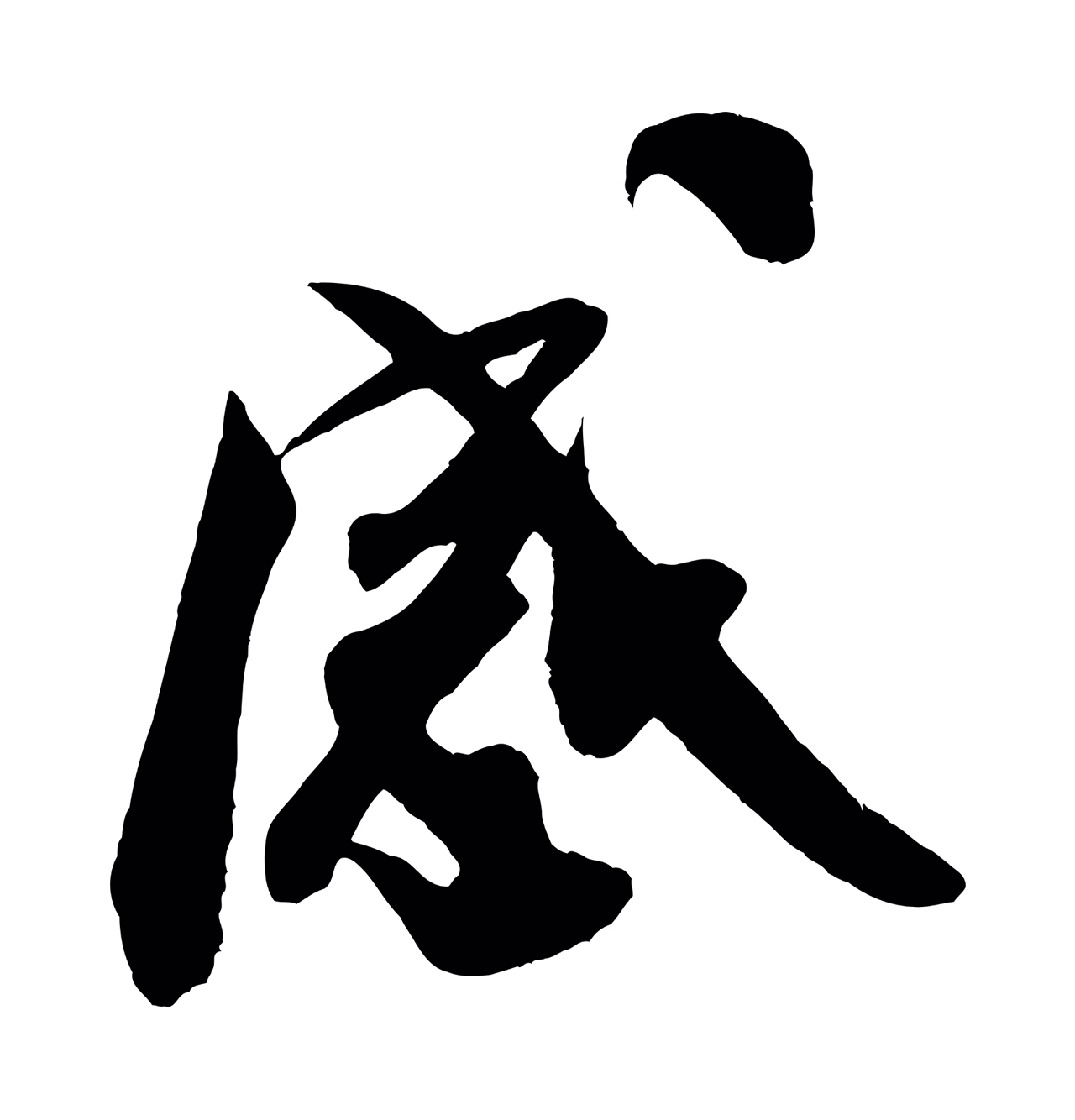 米芾「感」字书法图片