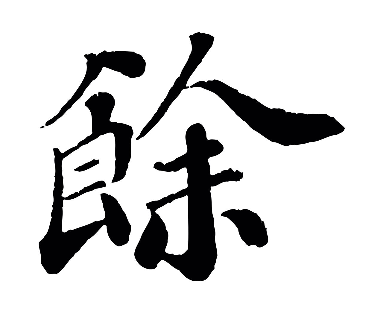 翟汝文「餘」字书法图片