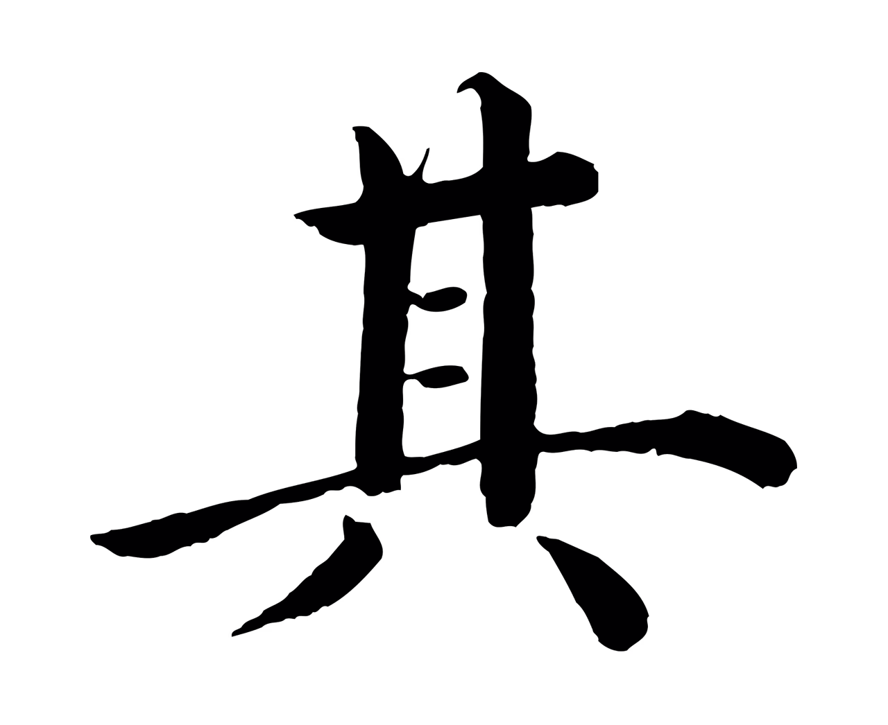 沈度「其」字书法图片