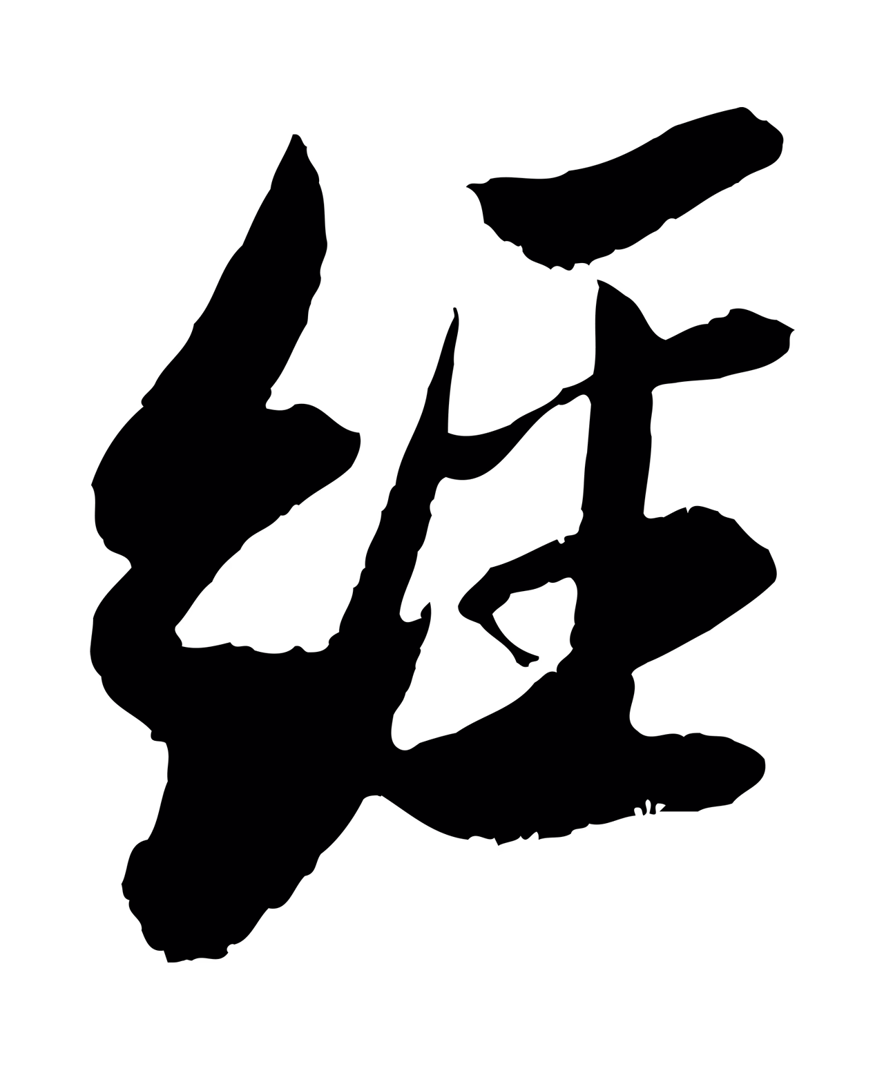 苏轼「經」字书法图片