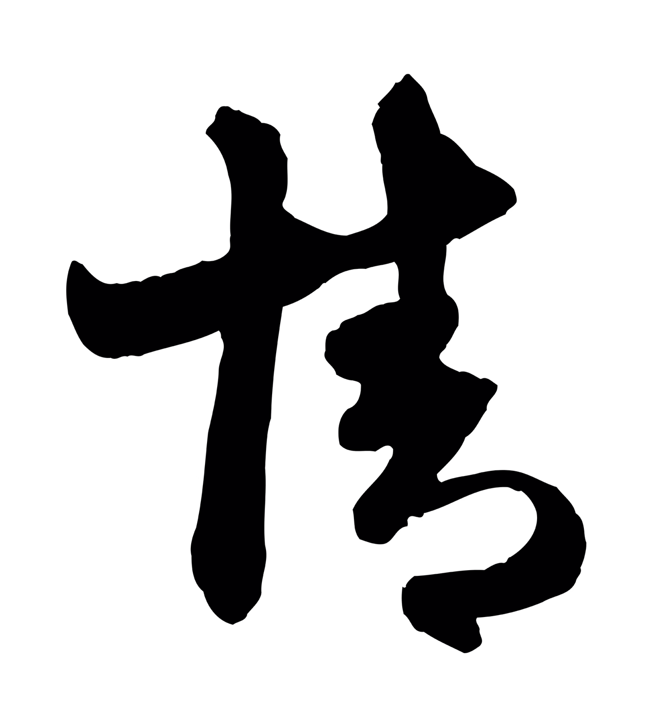 赵孟頫「情」字书法图片