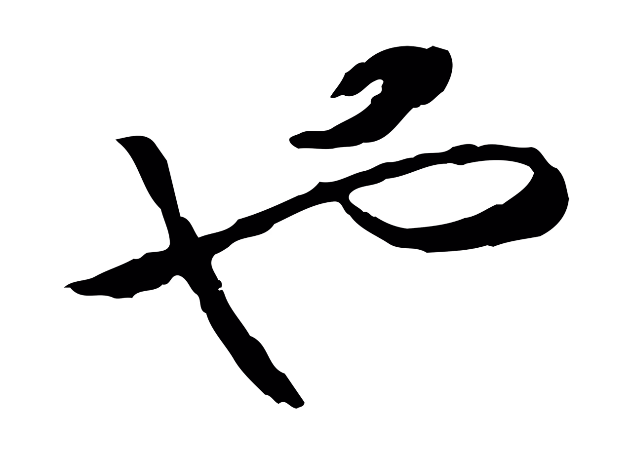 赵构「也」字书法图片