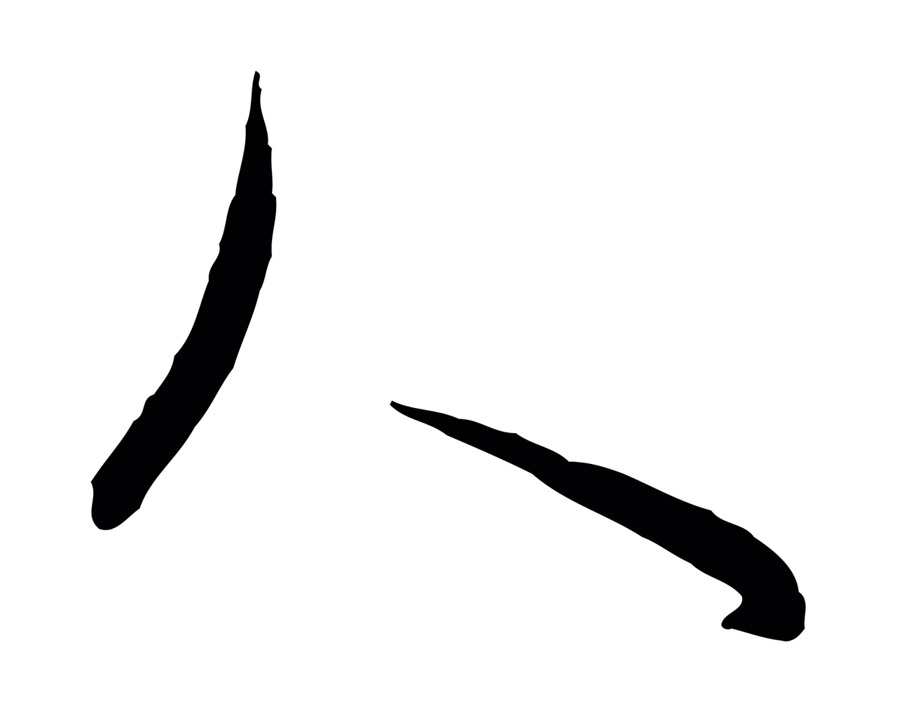 饶介「人」字书法图片