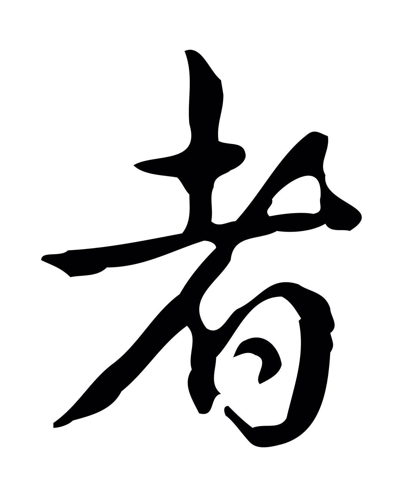 弘历「者」字书法图片