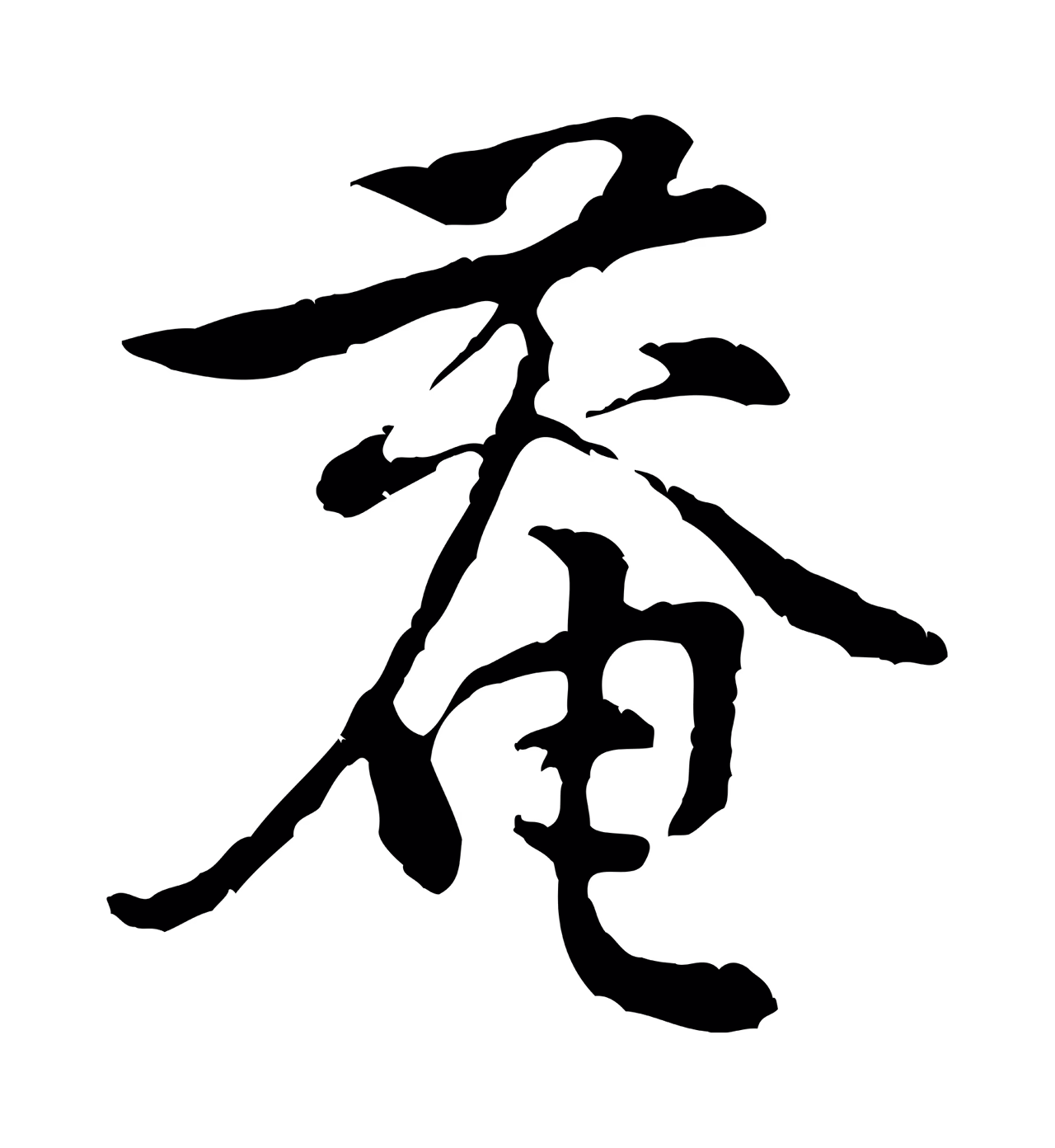 黄庭坚「菴」字书法图片