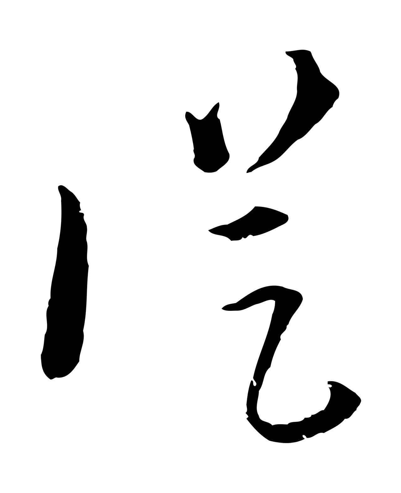 吴志淳「從」字书法图片