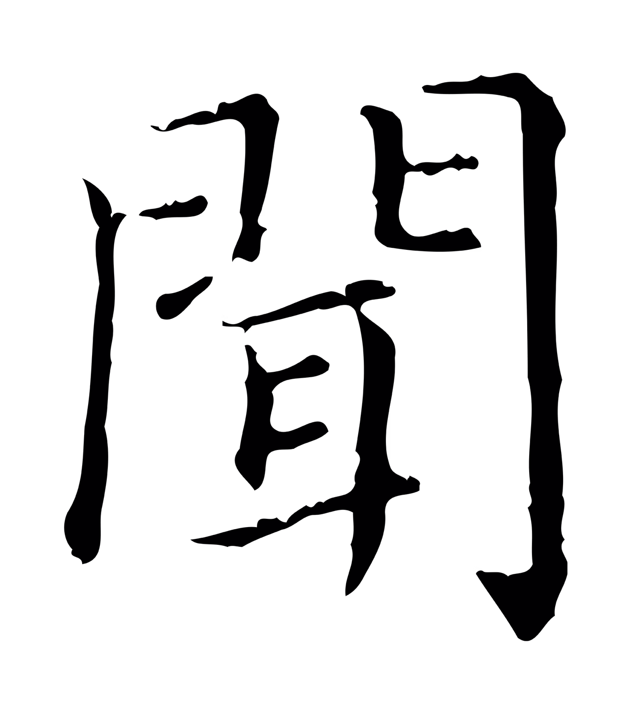 赵孟頫「聞」字书法图片