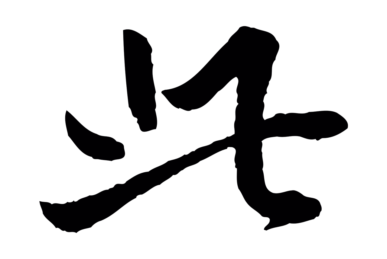 董其昌「此」字书法图片