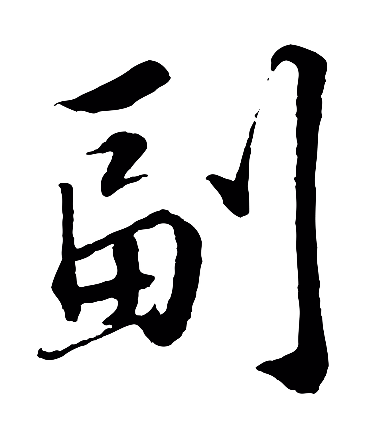 苏轼「副」字书法图片