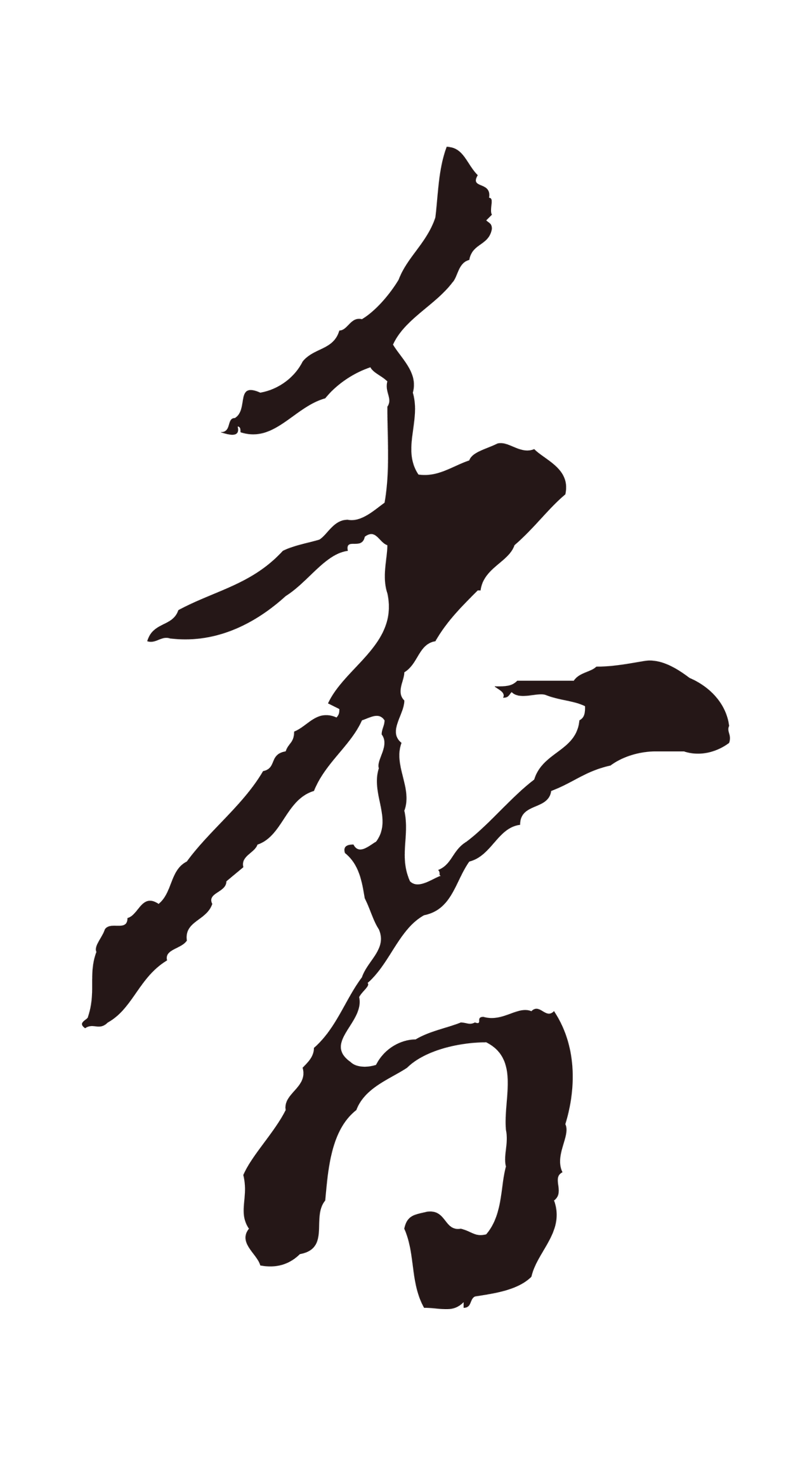 董其昌「香」字书法图片