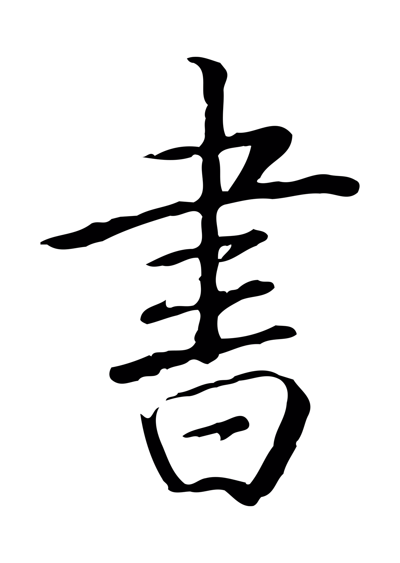 弘历「書」字书法图片