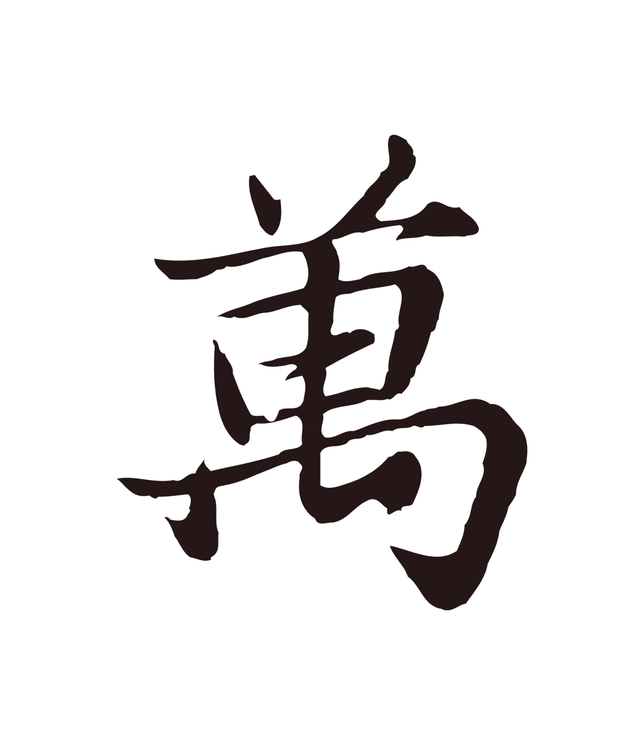 张雨「萬」字书法图片
