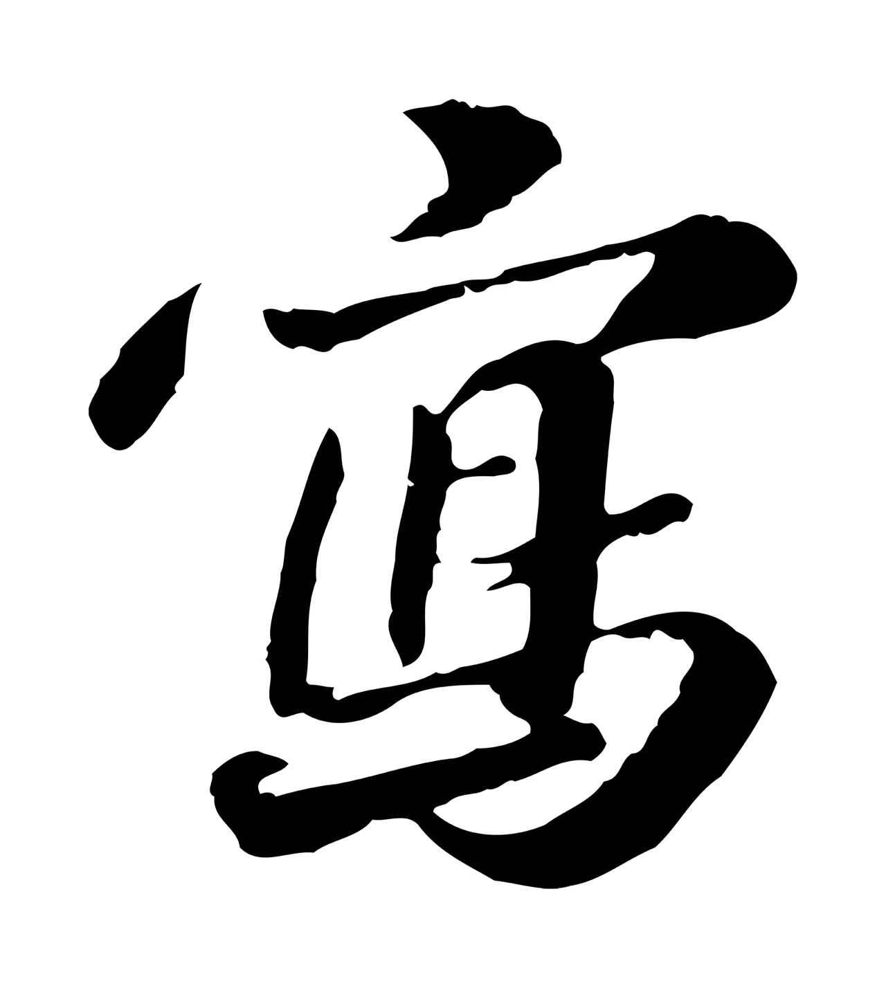 吴宽「寫」字书法图片