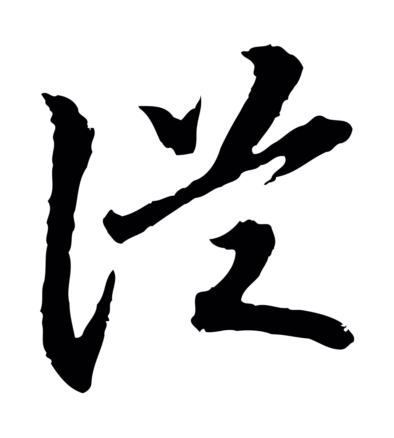 赵构「從」字书法图片