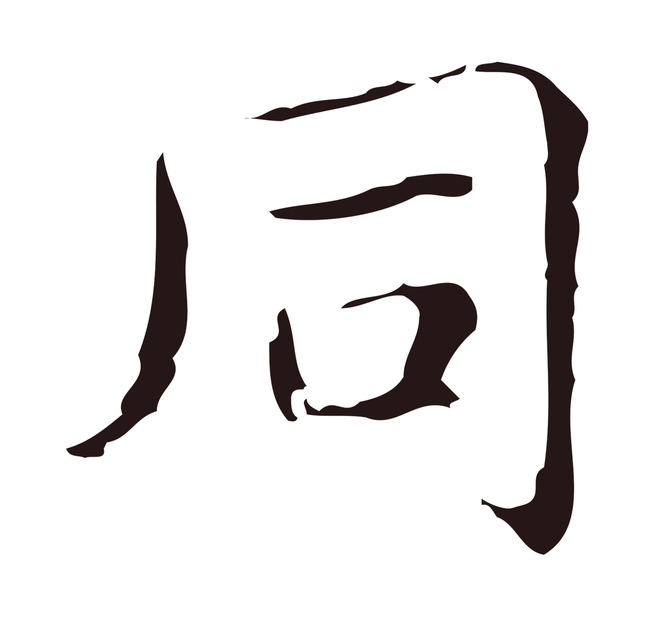 俞和「同」字书法图片