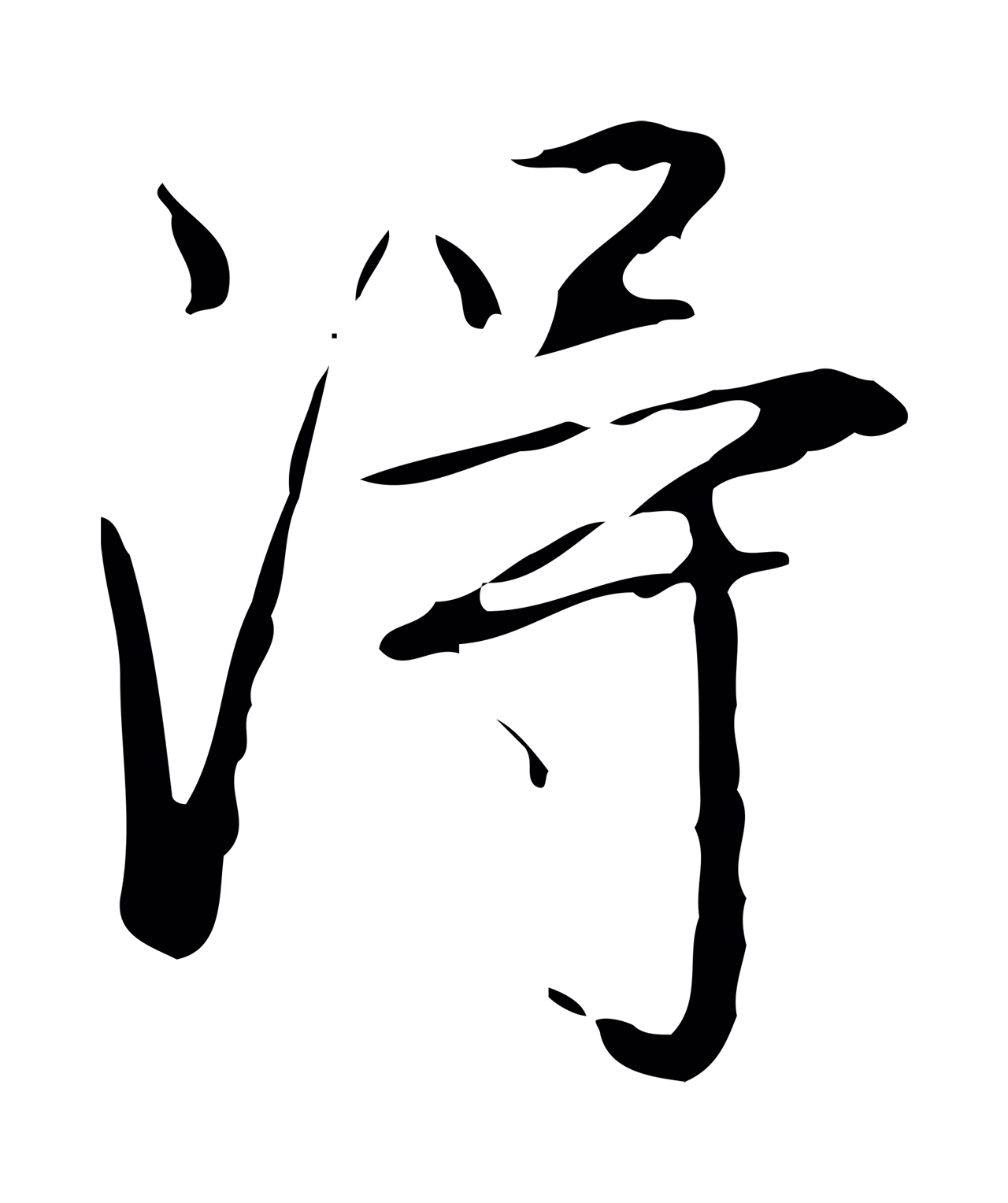 弘历「淂」字书法图片